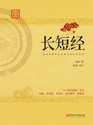 cover image of 长短经